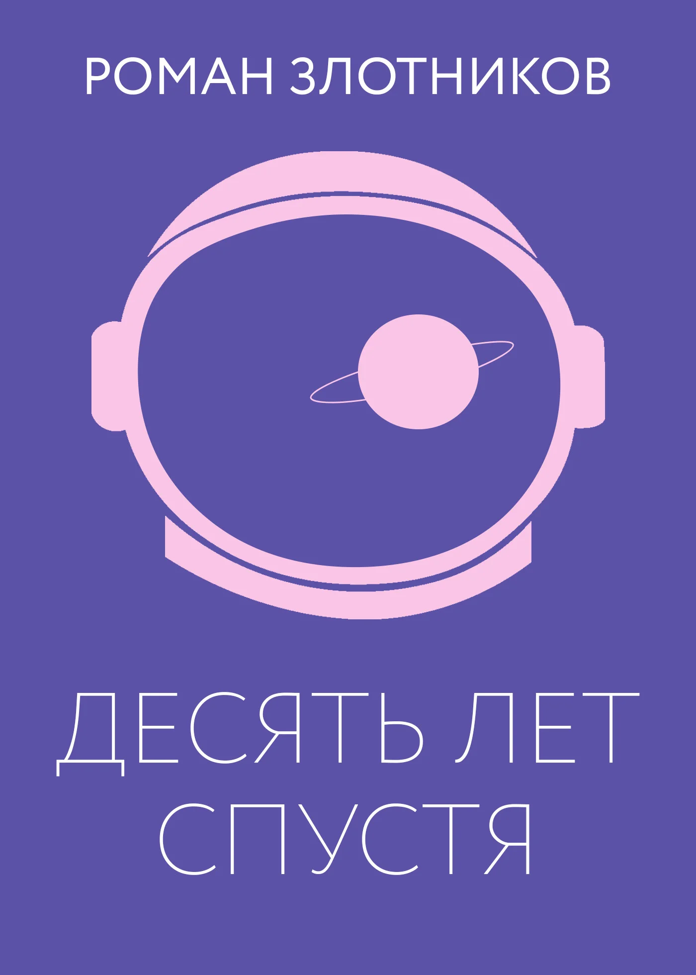 Обложка Десять лет спустя