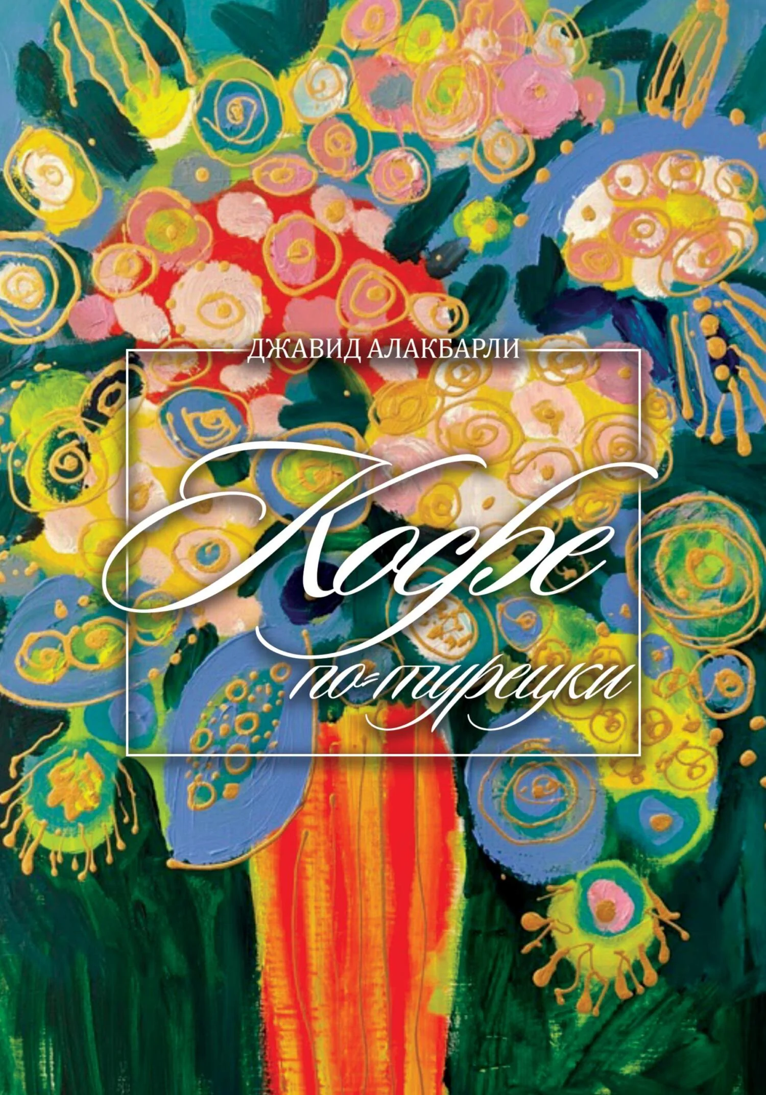 Обложка Кофе по-турецки