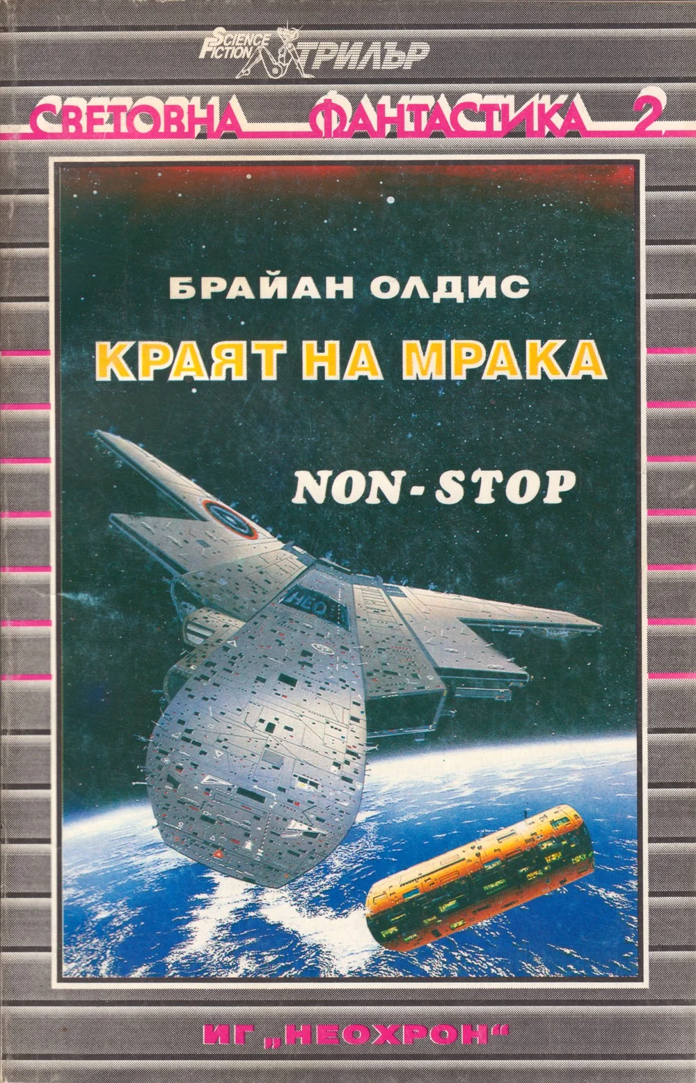 Обложка Краят на мрака (Нон-стоп)