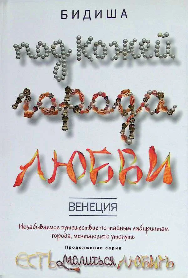 Обложка Венеция. Под кожей города любви