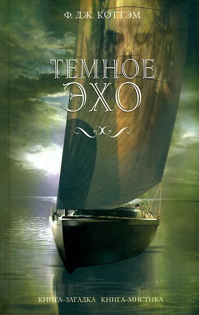 Обложка Темное эхо