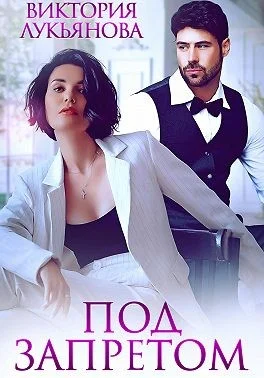 Обложка Под запретом