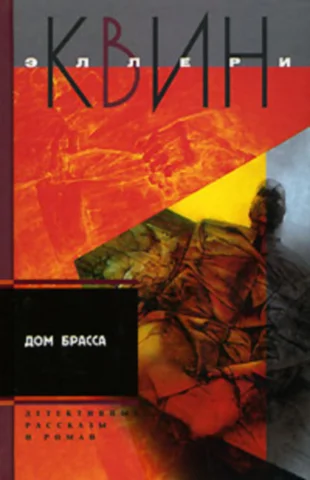 Обложка Приключения Эллери Квина (рассказы). Дом Брасса