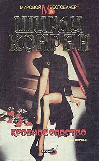 Обложка Кровное родство. Книга первая
