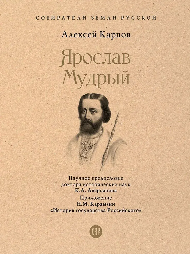 Обложка Ярослав Мудрый