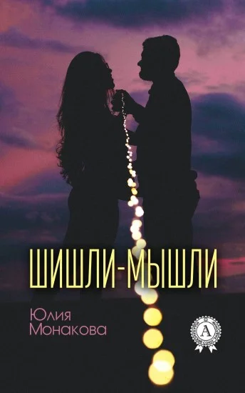 Обложка Шишли-мышли