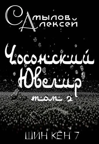 Обложка Чосонский Ювелир Том 2
