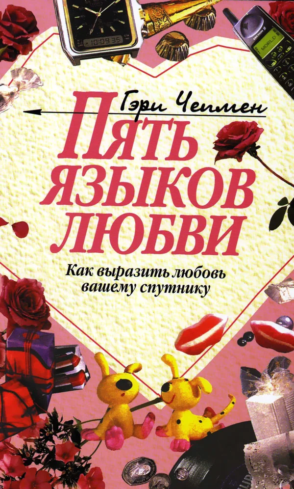 Обложка Пять языков любви. Как выразить любовь вашему спутнику