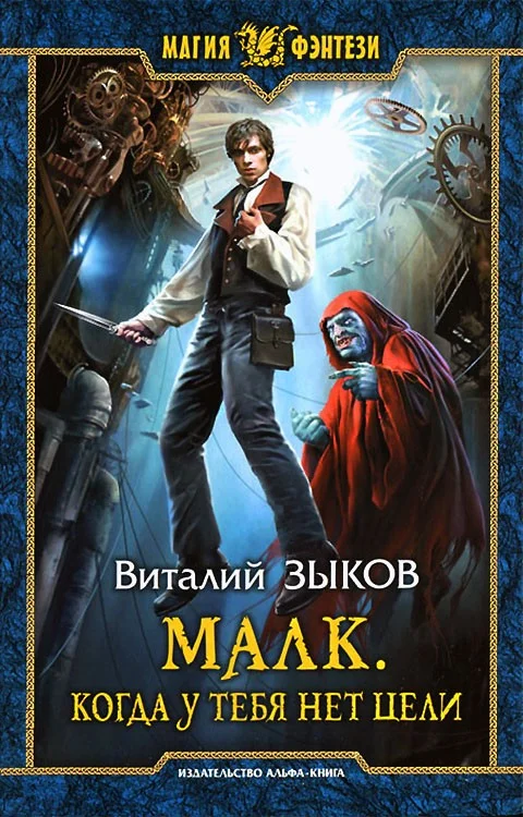 Обложка Малк. Когда у тебя нет цели