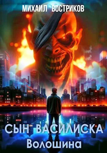 Обложка Сын василиска Волошина