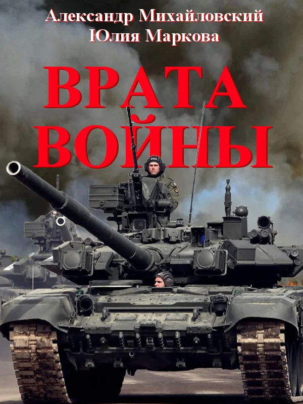 Обложка Врата Войны