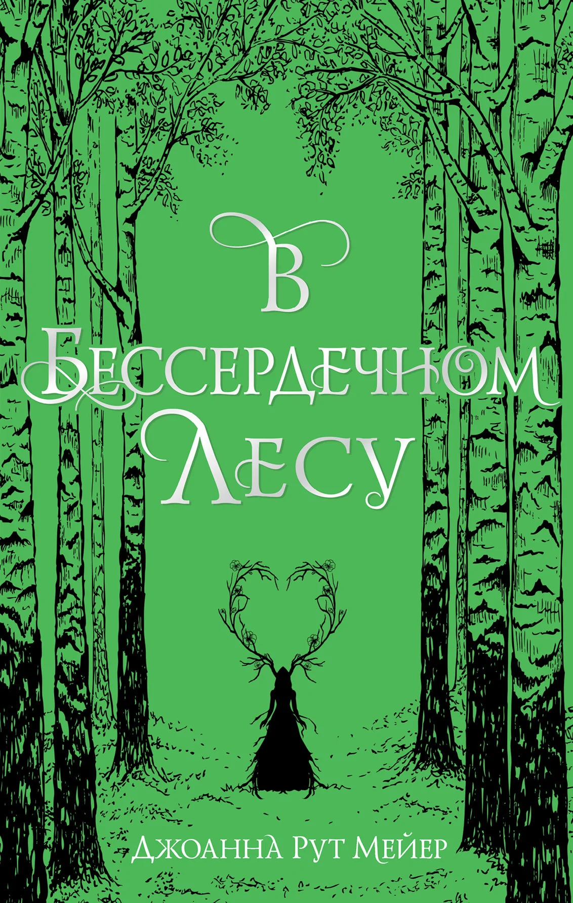 Обложка В бессердечном лесу