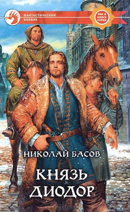 Обложка Князь Диодор