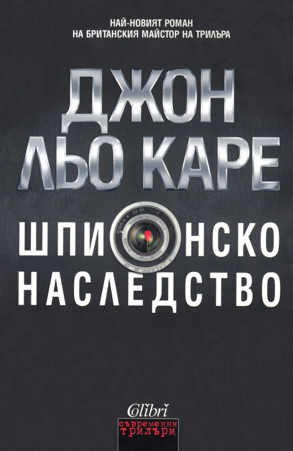 Обложка Шпионско наследство