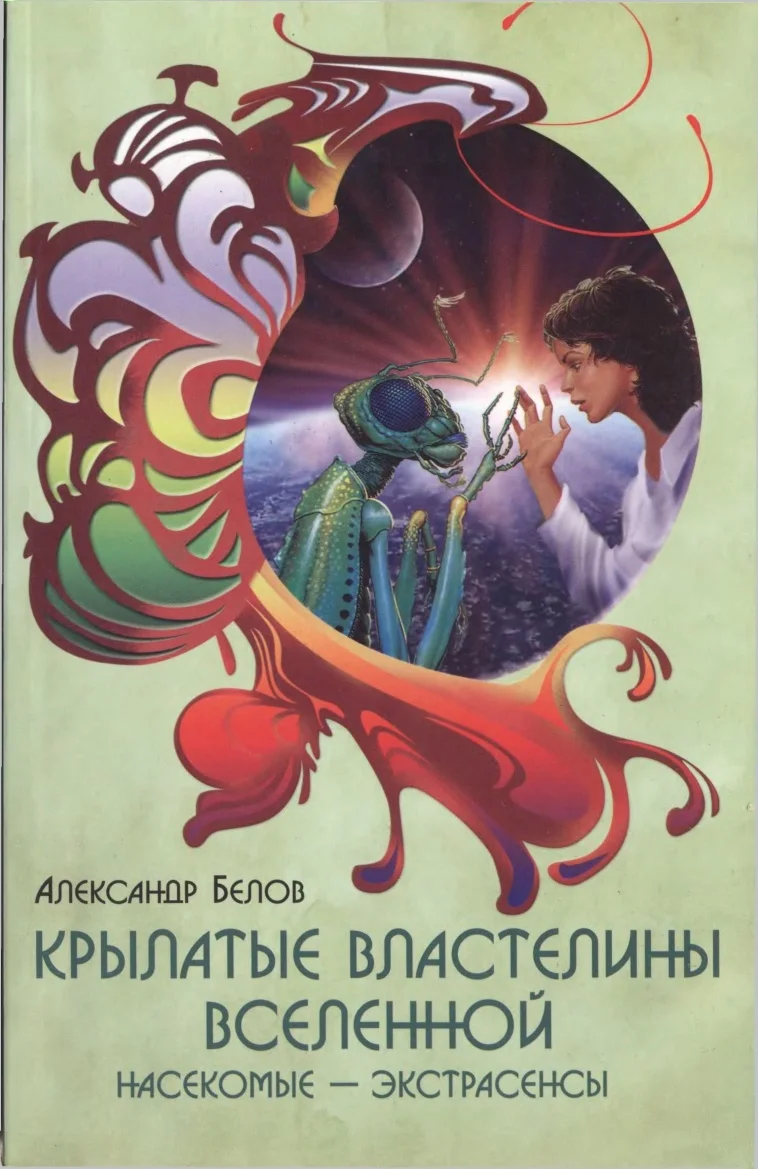 Обложка Крылатые властелины Вселенной