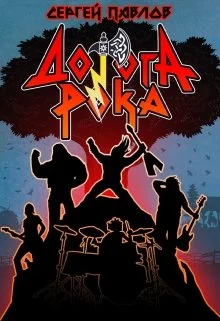Обложка Дорога Рока