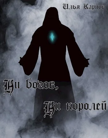 Обложка Ни богов, ни королей