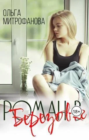 Обложка Роман в Березовке