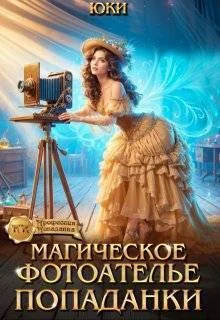 Обложка Магическое фотоателье попаданки