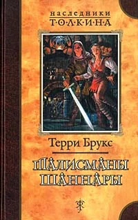 Обложка Талисманы Шаннары