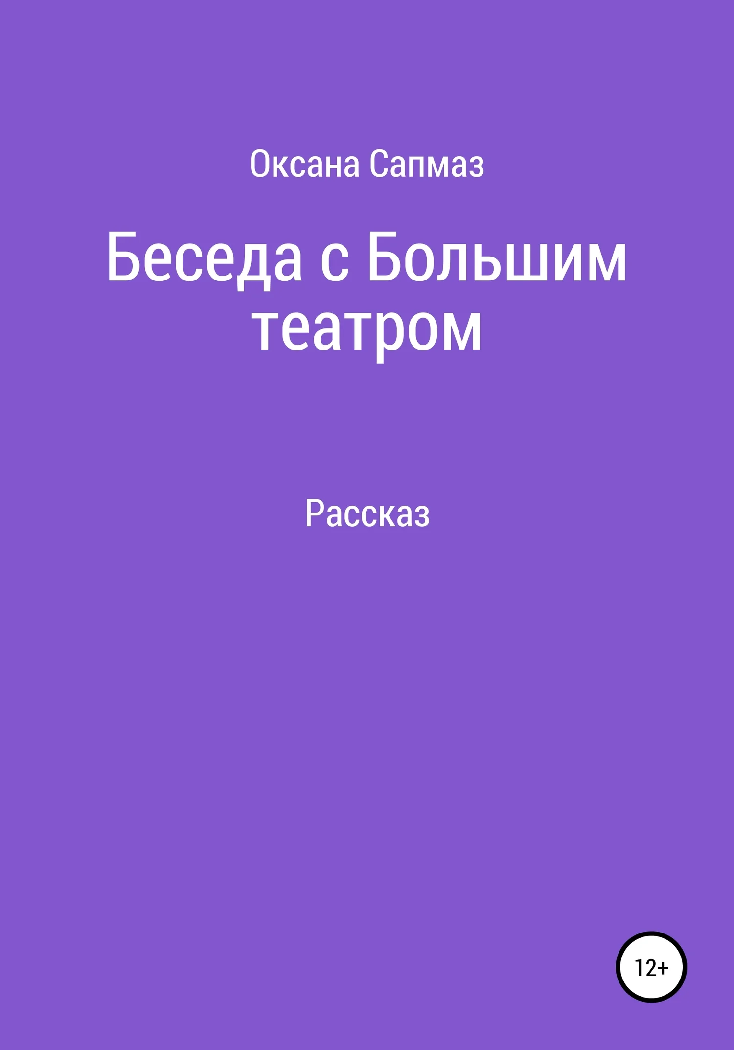 Обложка Беседа с Большим театром