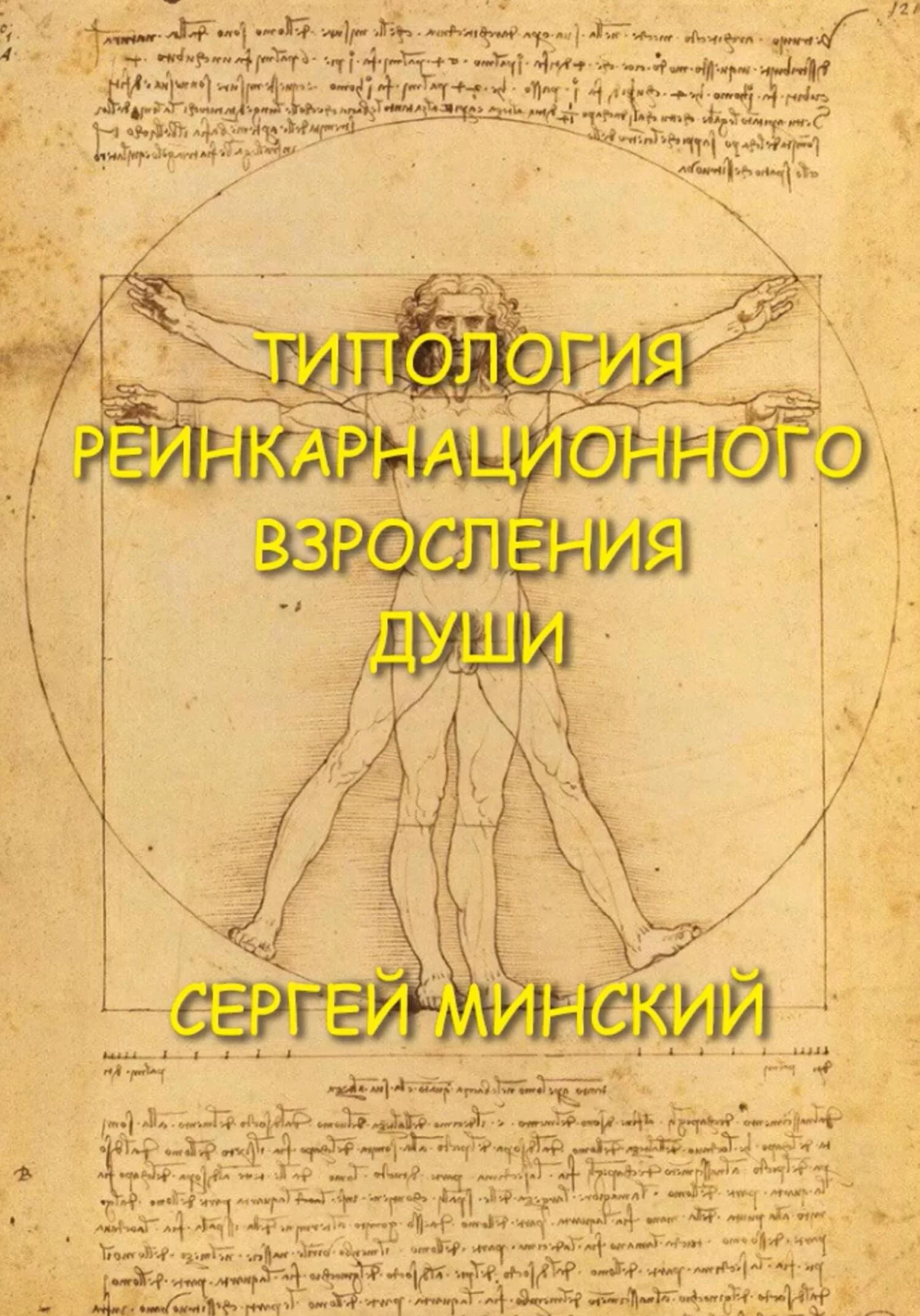 Обложка Типология реинкарнационного взросления души