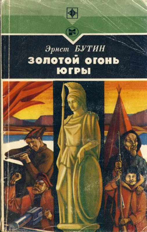 Обложка Золотой огонь Югры