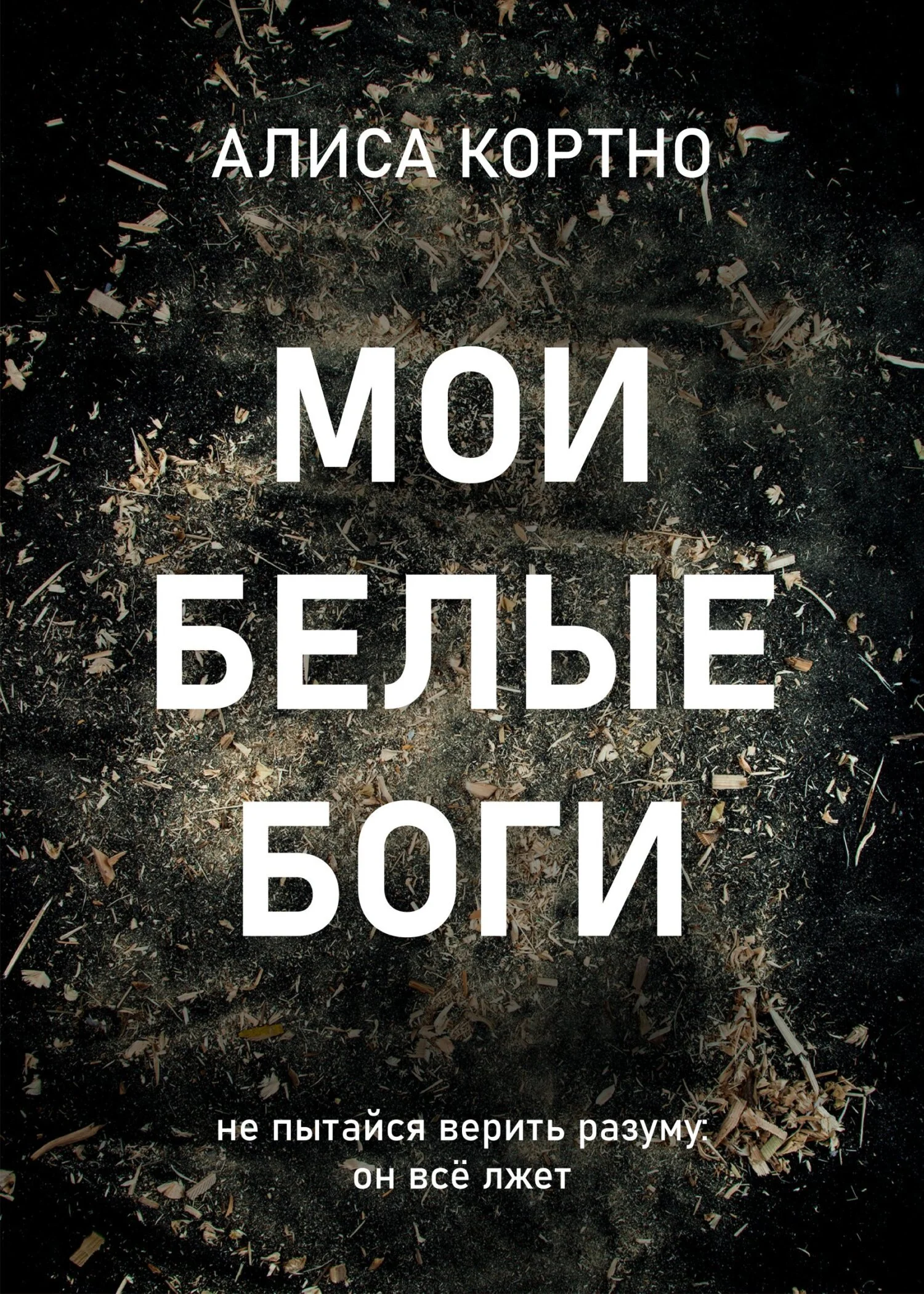 Обложка Мои Белые Боги