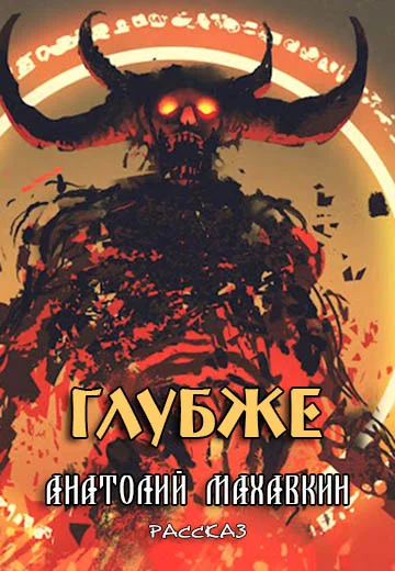 Обложка Глубже