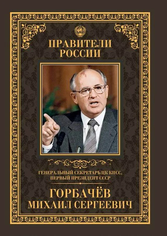 Обложка Генеральный секретарь ЦК КПСС, первый президент СССР Михаил Сергеевич Горбачёв