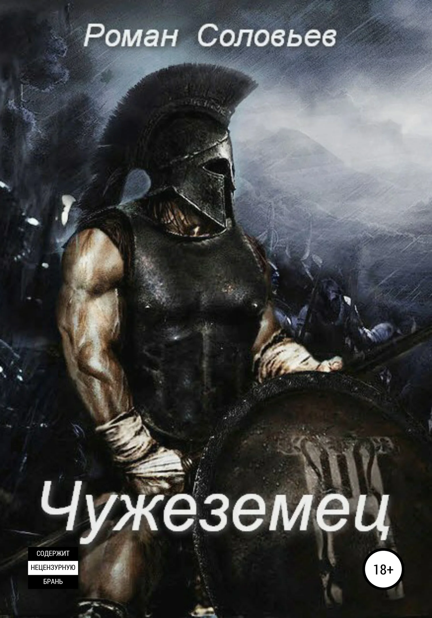 Обложка Чужеземец