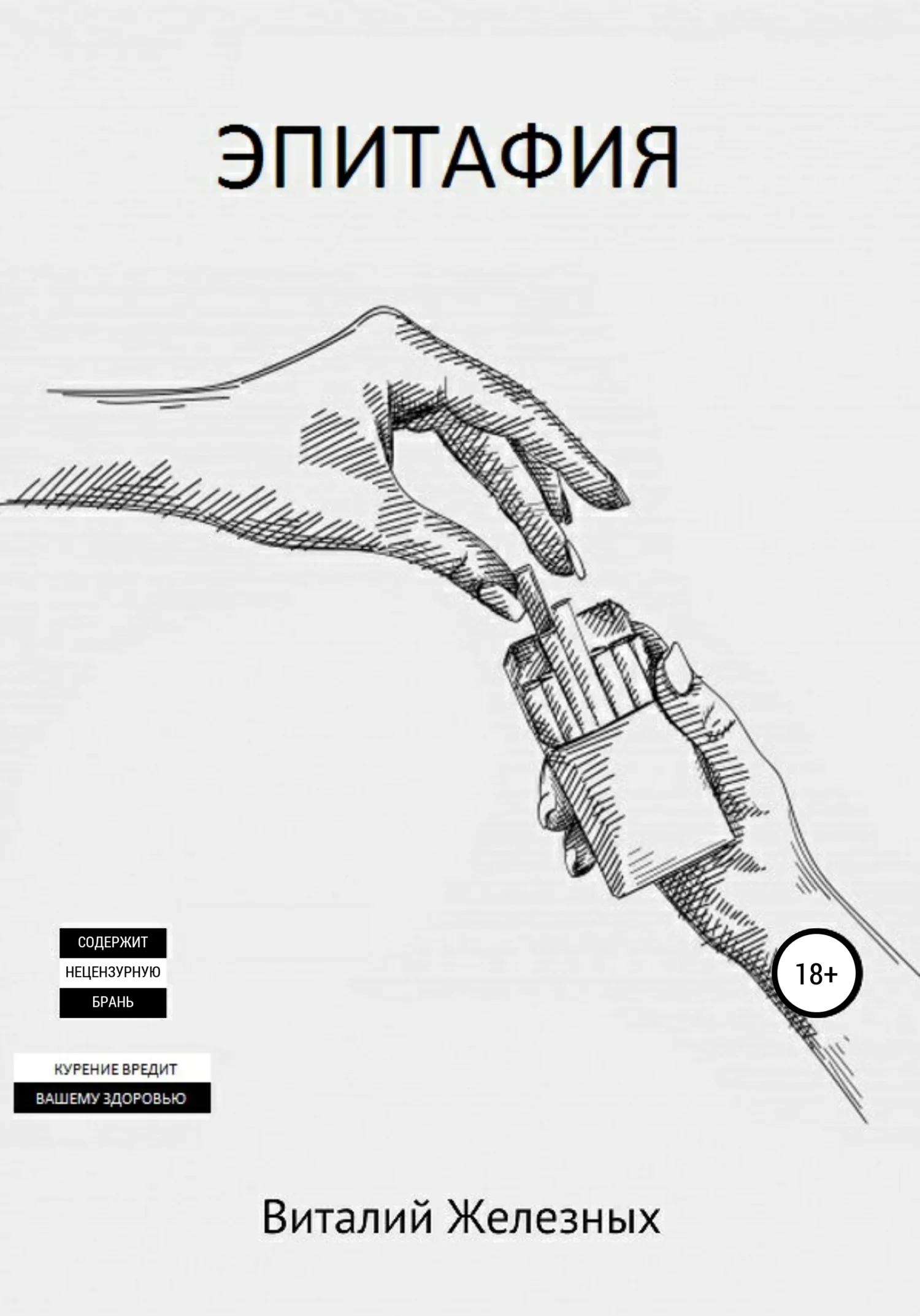 Обложка Эпитафия