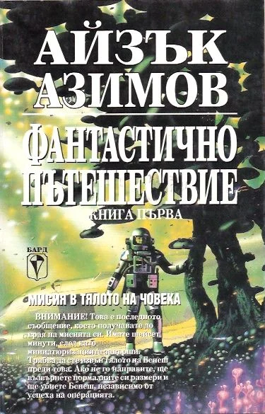 Обложка Фантастично пътешествие (Мисия в тялото на човека)