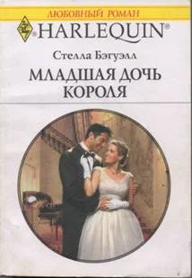 Обложка Младшая дочь короля