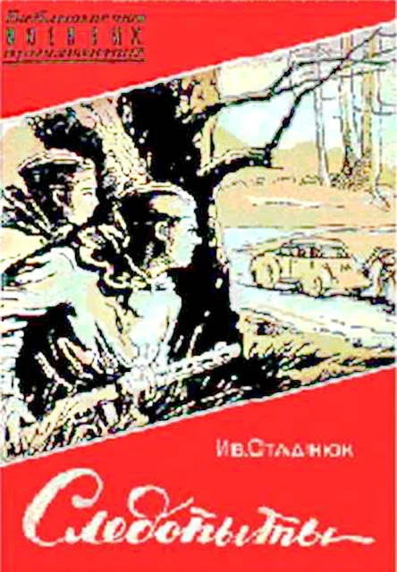 Обложка Следопыты