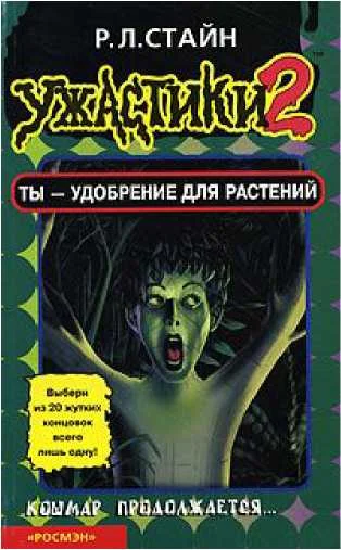 Обложка Ты - удобрение для растений