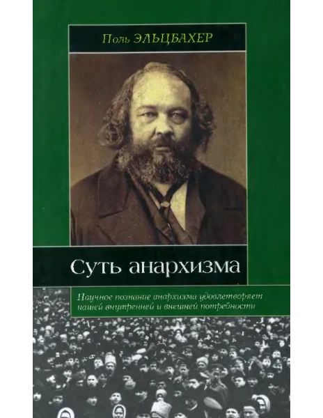 Обложка Суть анархизма