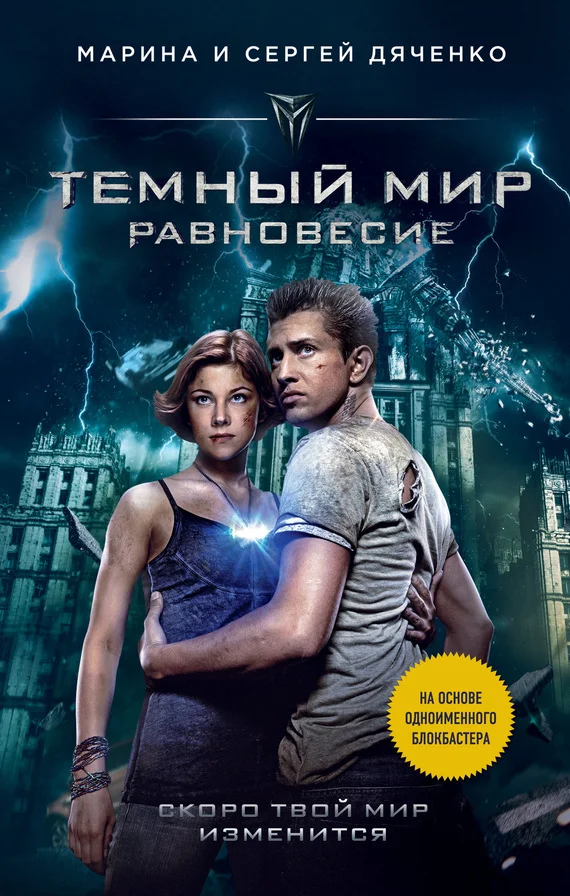 Обложка Темный мир. Равновесие