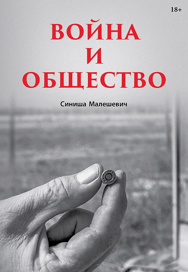 Обложка Война и общество
