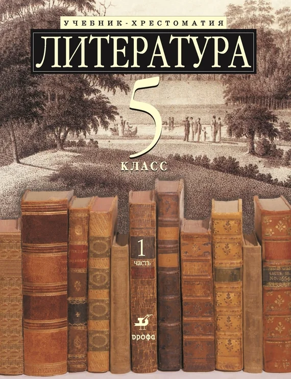 Обложка Литература 5 класс. Учебник-хрестоматия для школ с углубленным изучением литературы. Часть 1