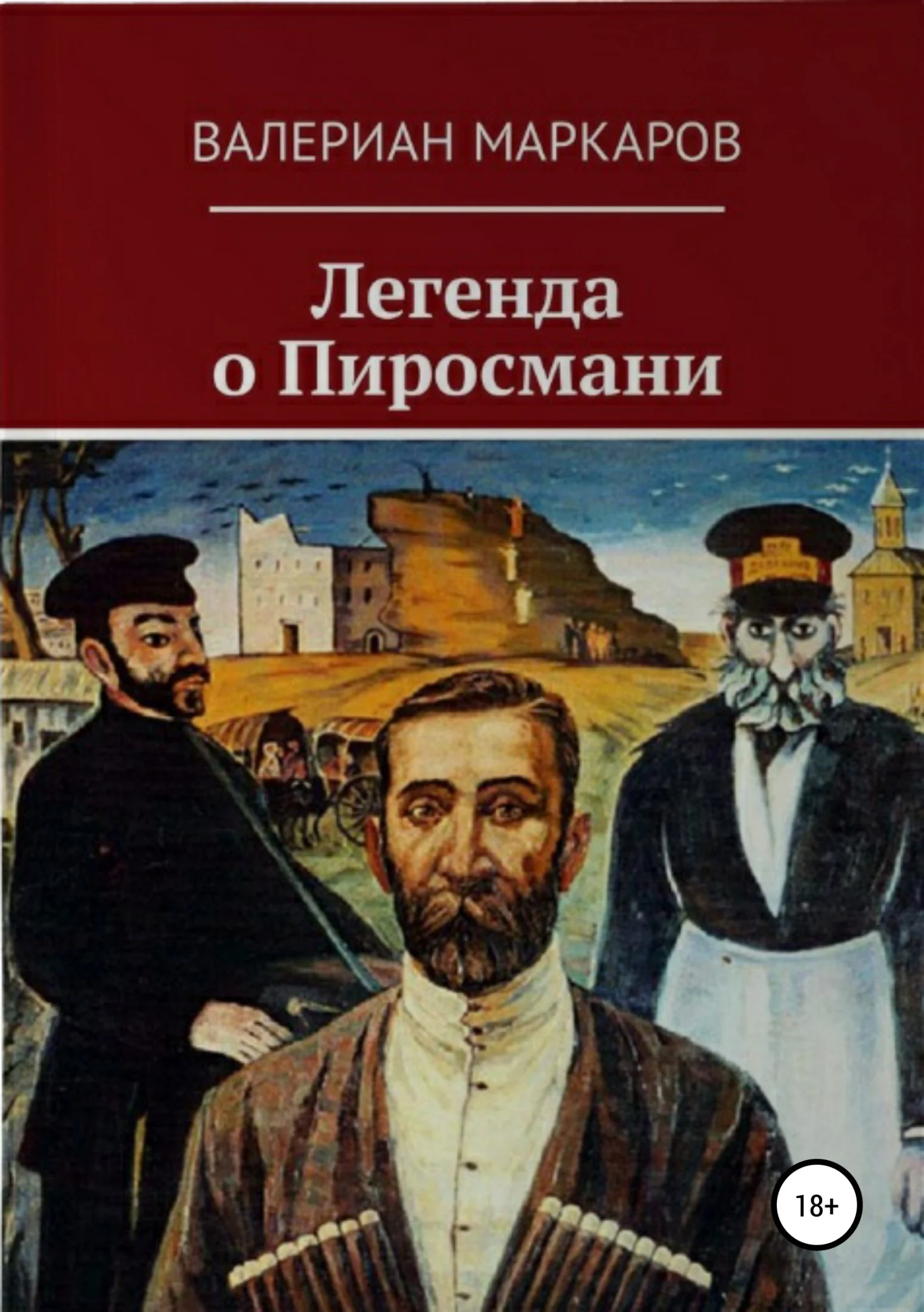 Обложка Легенда о Пиросмани