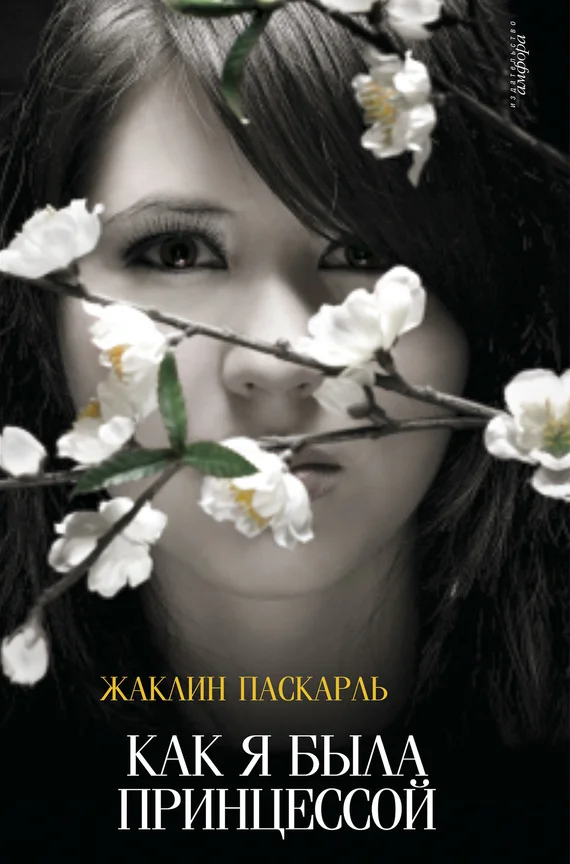 Обложка Как я была принцессой