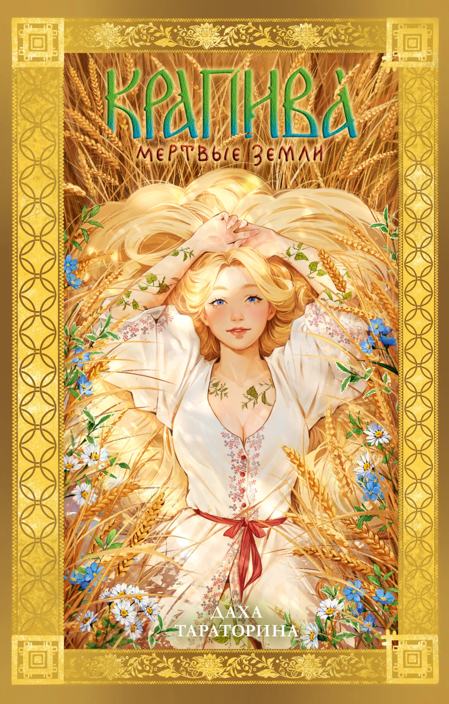 Обложка Крапива. Мертвые земли