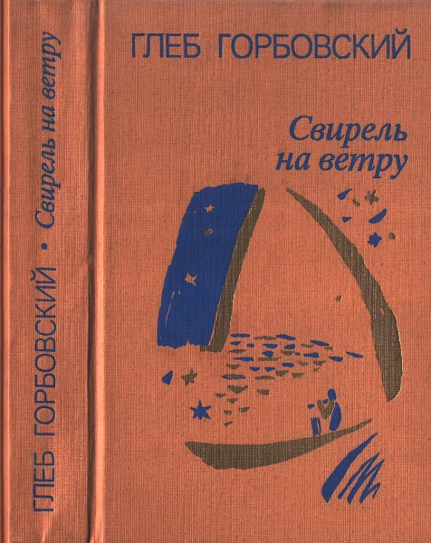 Обложка Свирель на ветру