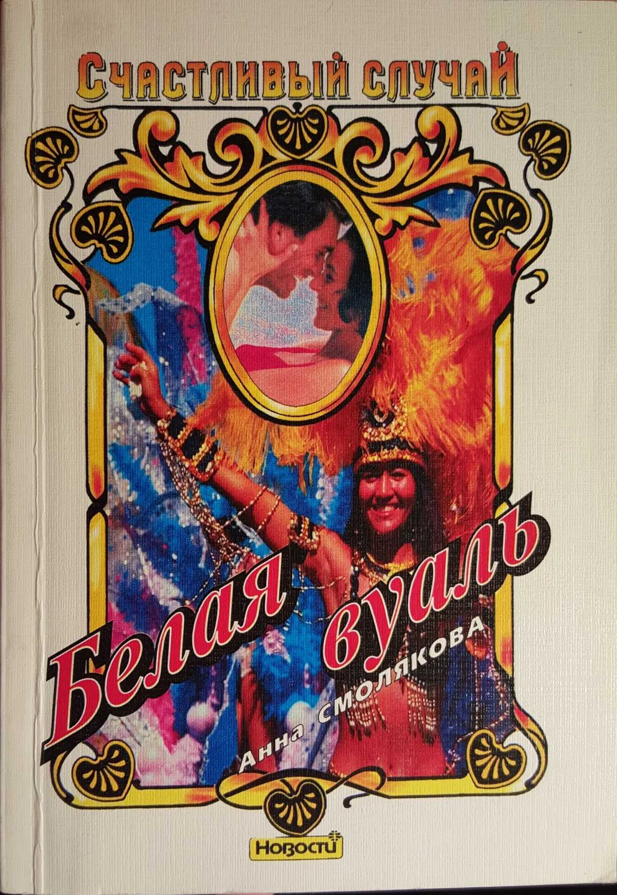 Обложка Белая вуаль