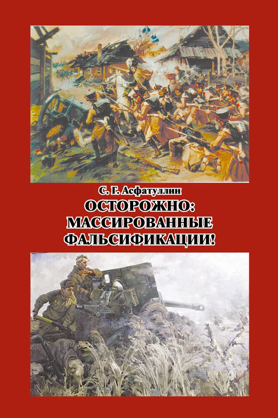 Обложка Осторожно: массированные фальсификации! Сборник статей