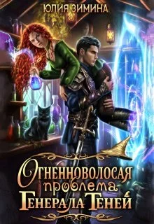 Обложка Огненноволосая проблема генерала теней