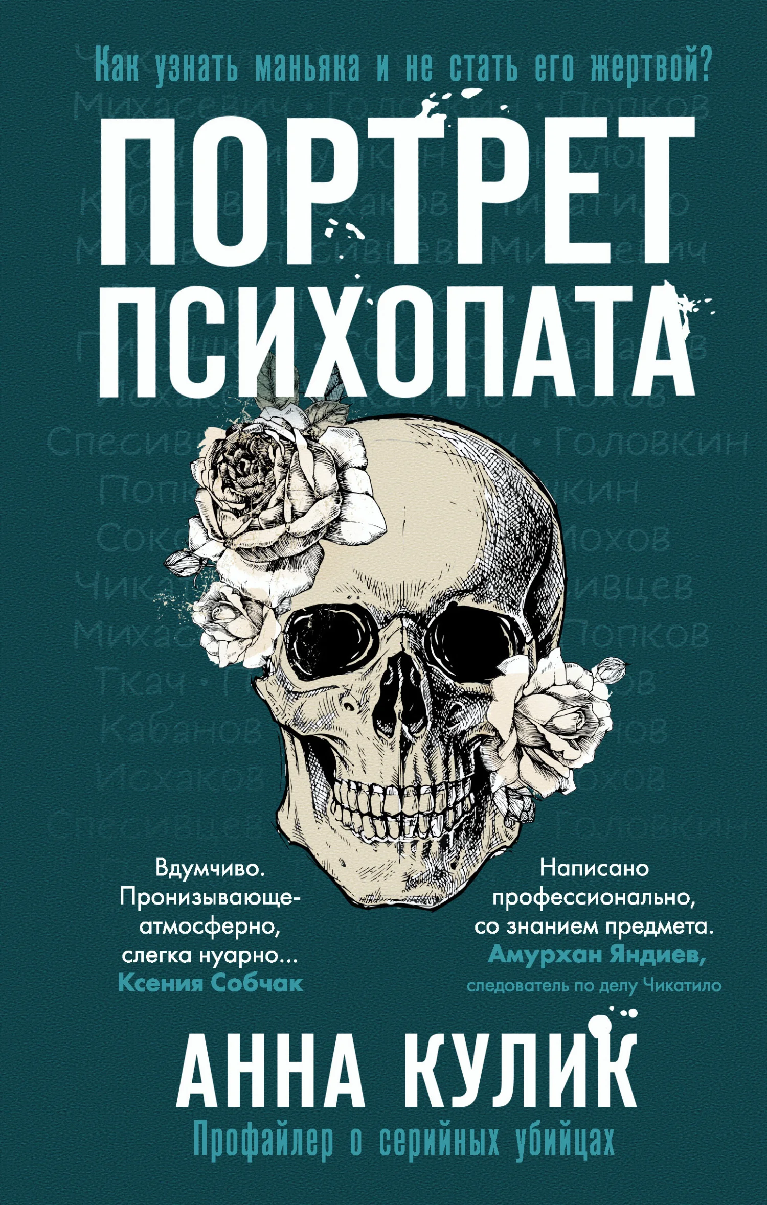 Обложка Портрет психопата. Профайлер о серийных убийцах