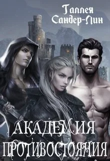 Обложка Академия противостояния