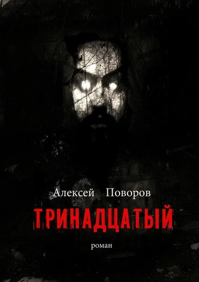 Обложка Тринадцатый